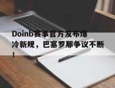兰博竞技- doinb罢赛 