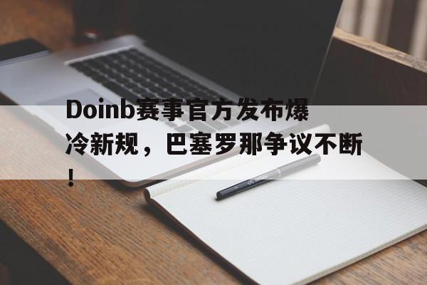 兰博竞技- doinb罢赛 